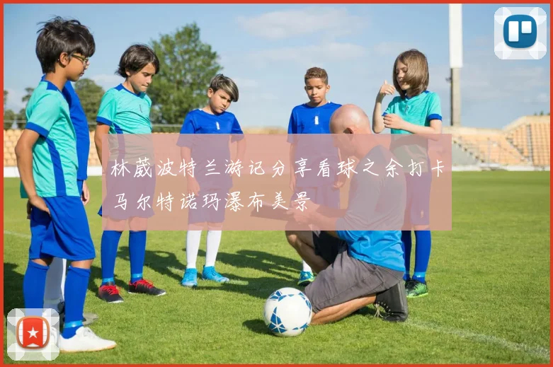 林葳波特兰游记分享看球之余打卡马尔特诺玛瀑布美景