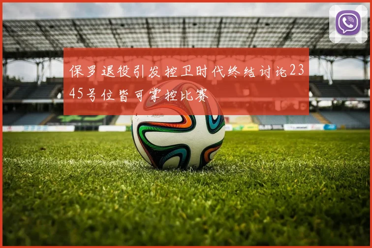 保罗退役引发控卫时代终结讨论2345号位皆可掌控比赛