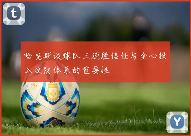 哈克斯谈球队三连胜信任与全心投入攻防体系的重要性