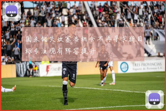 国米错失坎塞洛机会不再寻求新目标专注现有阵容提升