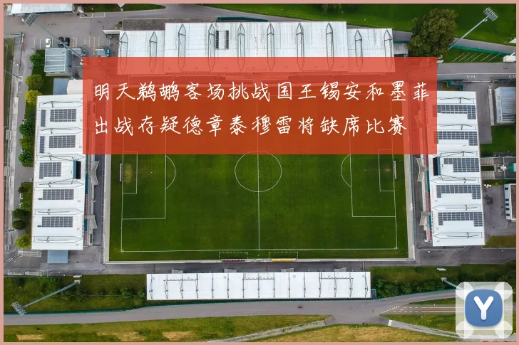 明天鹈鹕客场挑战国王锡安和墨菲出战存疑德章泰穆雷将缺席比赛