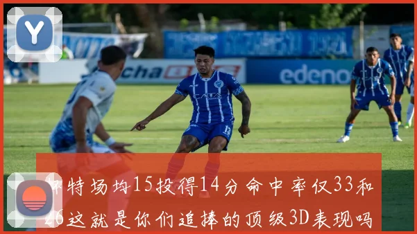 怀特场均15投得14分命中率仅33和26这就是你们追捧的顶级3D表现吗