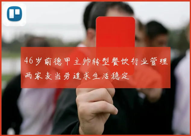 46岁前德甲主帅转型餐饮行业管理两家麦当劳追求生活稳定