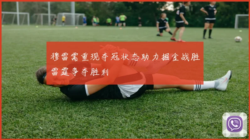 穆雷需重现夺冠状态助力掘金战胜雷霆争夺胜利