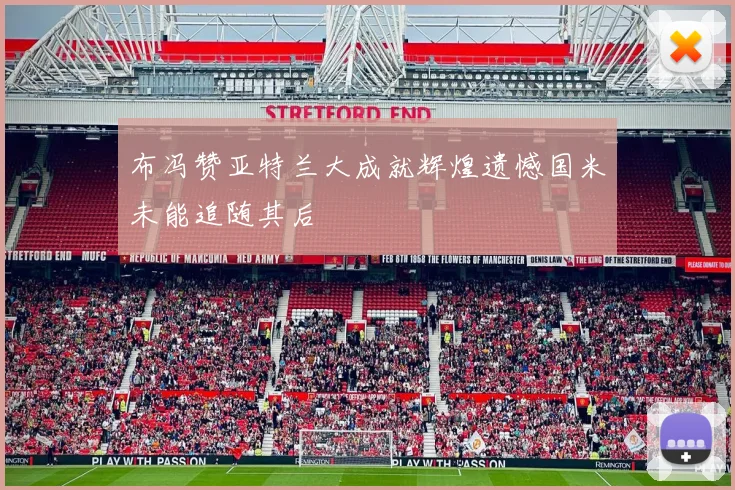 布冯赞亚特兰大成就辉煌遗憾国米未能追随其后