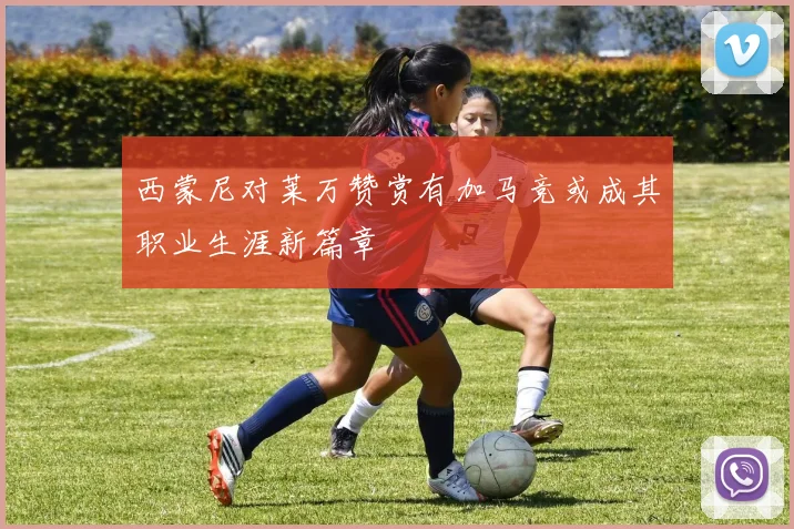 西蒙尼对莱万赞赏有加马竞或成其职业生涯新篇章